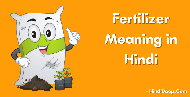 Fertilizer-Meaning-in-Hindi