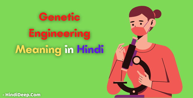 Genetic-Engineering-Meaning-in-Hindi
