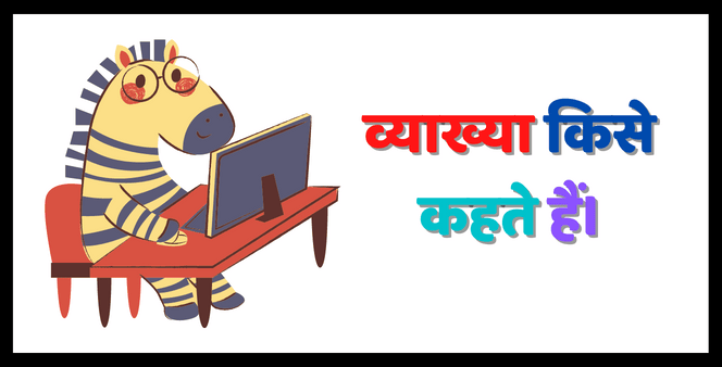 vyakhya meaning in hindi