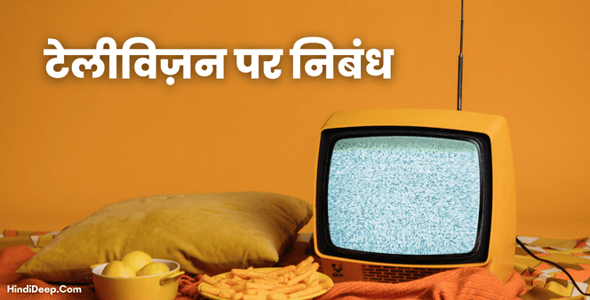 television essay 150 words in hindi